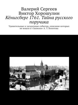 cover image of Кёнигсберг 1761. Тайна русского поручика